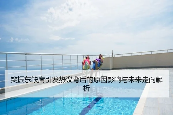 樊振东缺席引发热议背后的原因影响与未来走向解析