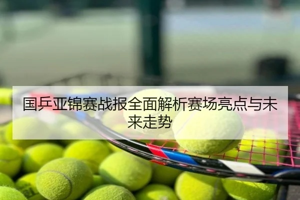 国乒亚锦赛战报全面解析赛场亮点与未来走势