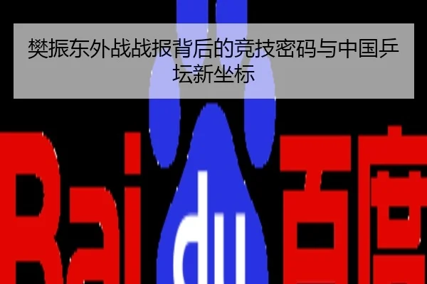 樊振东外战战报背后的竞技密码与中国乒坛新坐标