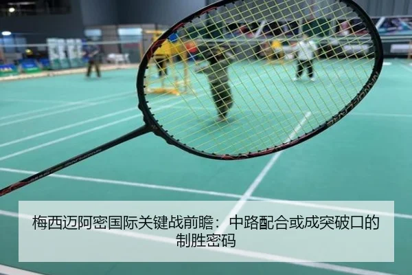 梅西迈阿密国际关键战前瞻：中路配合或成突破口的制胜密码
